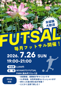 錦糸町でフットサル！未経験者、初めての方大歓迎！