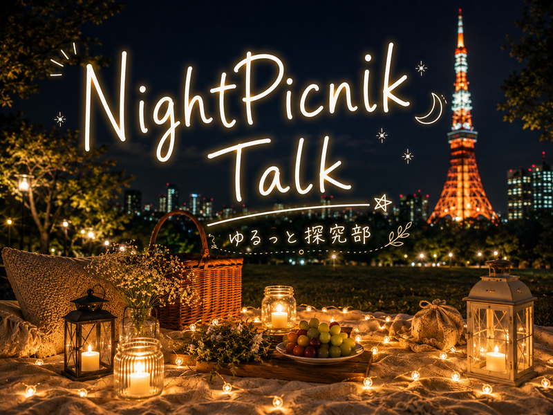 女性2人主催🌼【夜空の下で語る🌃やさしいナイトピクニック🌙】
