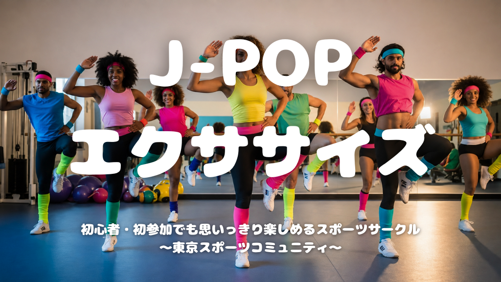 【20代限定】楽しく動くJ-POPエクササイズ🕺