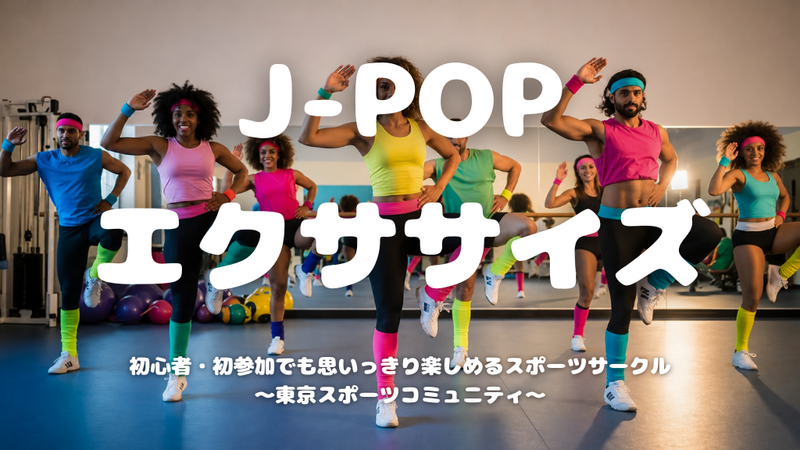【20代限定】楽しく動くJ-POPエクササイズ🕺