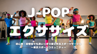 【20代限定】楽しく動くJ-POPエクササイズ