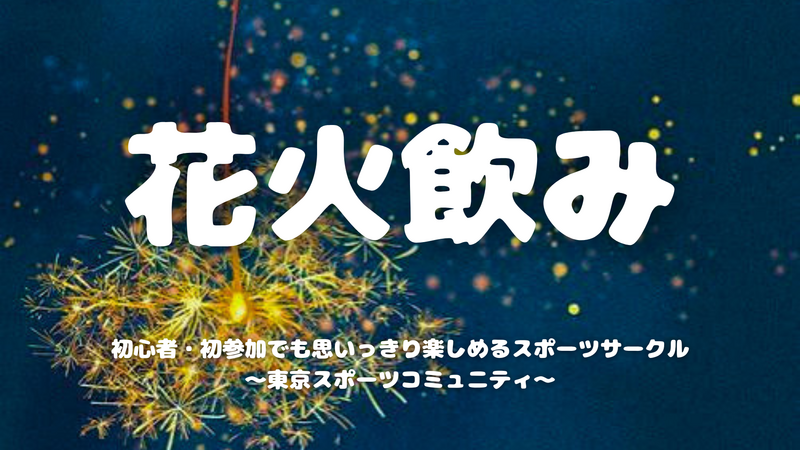 【20代限定】夏の花火飲み🎇🍻