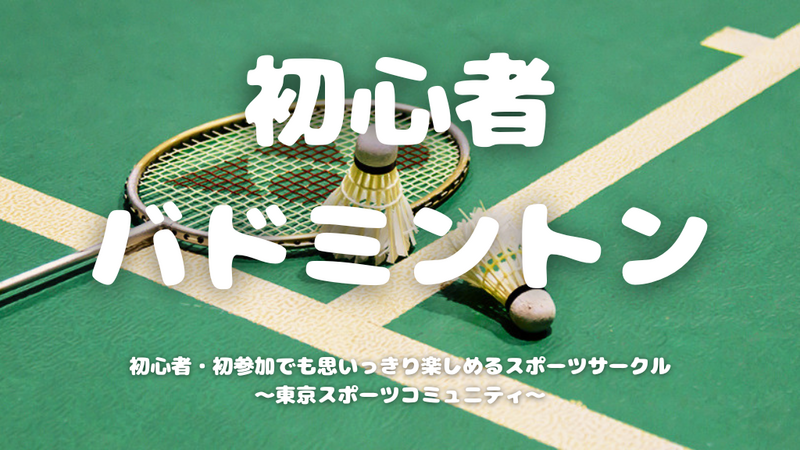 【20代限定】ゆるく楽しむ初心者バドミントン🏸