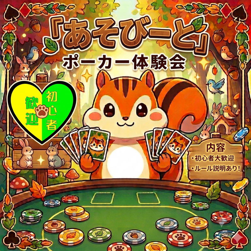 一緒に朝活ポーカーしましょう！