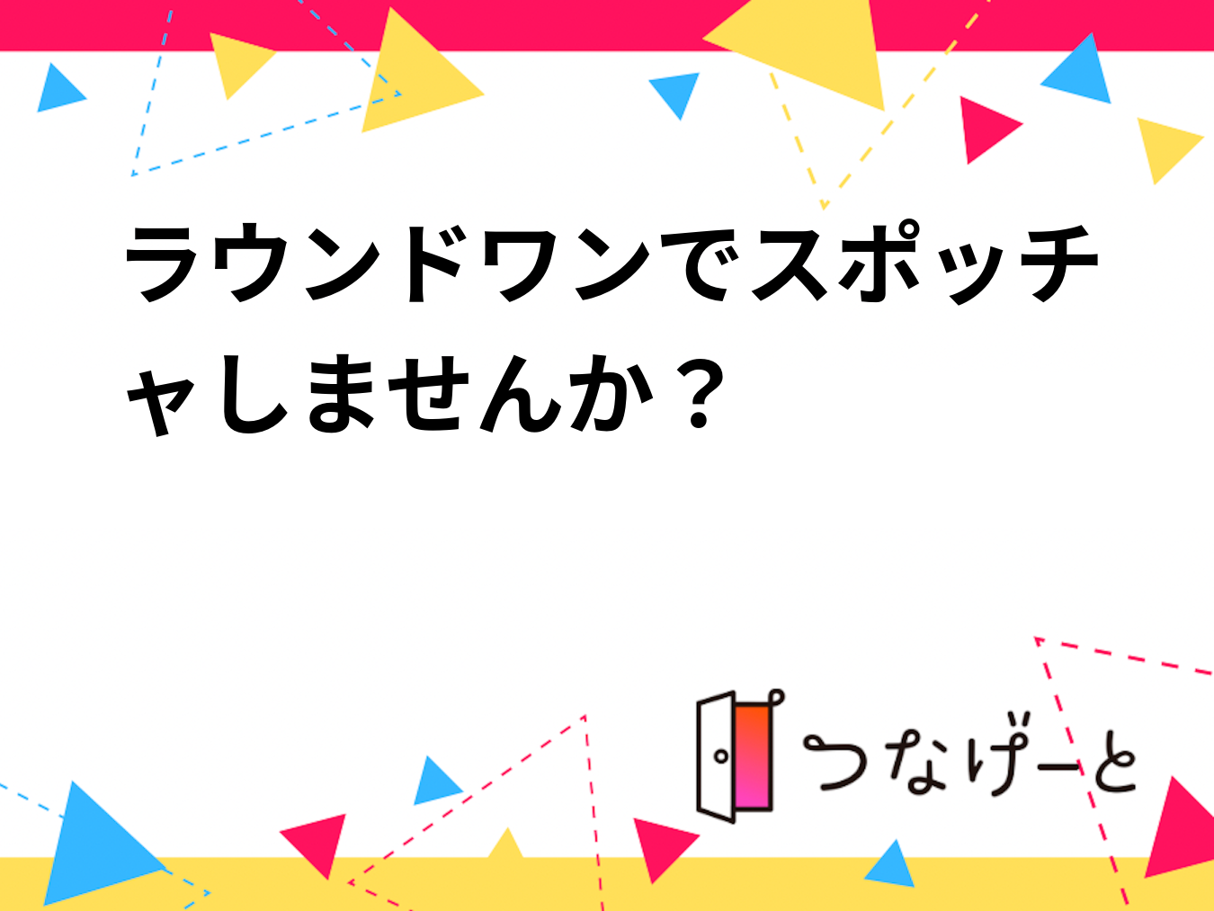 ラウンドワンでスポッチャしませんか？