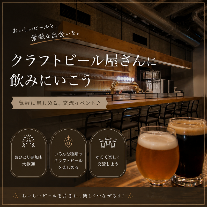 【7/20(月)開催🍻女性主催🙋🏻‍♀️】20代中心 浜松町でクラフトビールを楽しもう✨