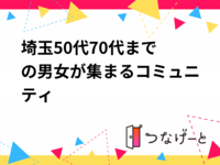 埼玉50代〜70代までの男女が集まるコミュニティ