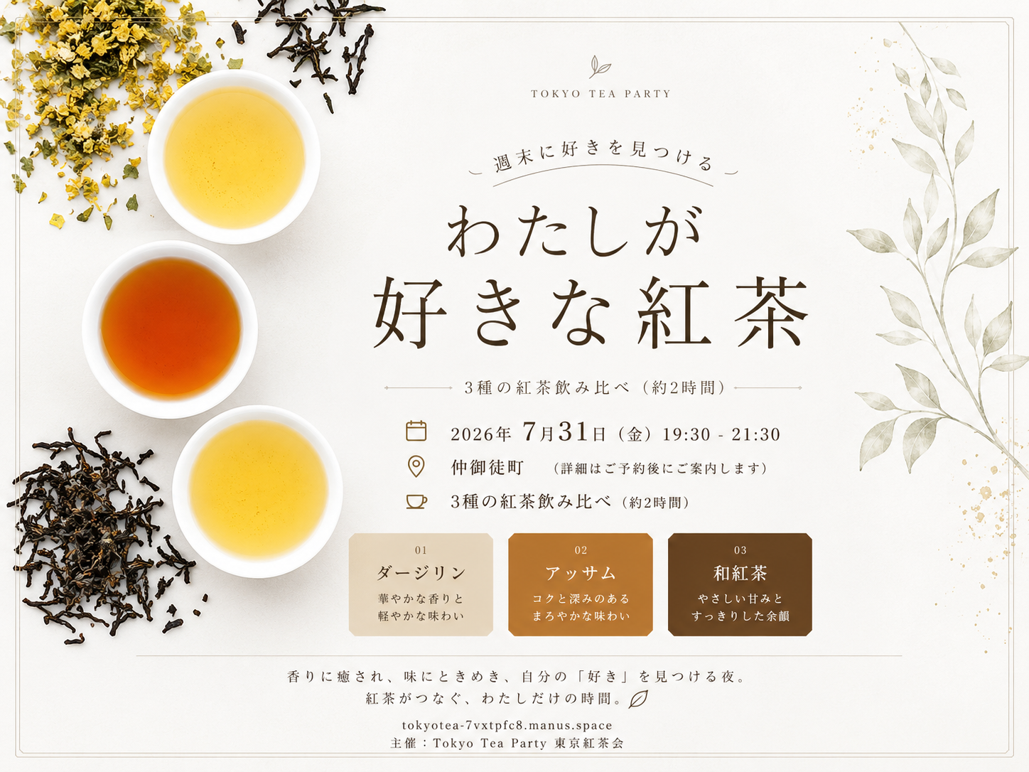 仲御徒町徒歩1分 わたしが好きな紅茶〜週末に好きを見つける