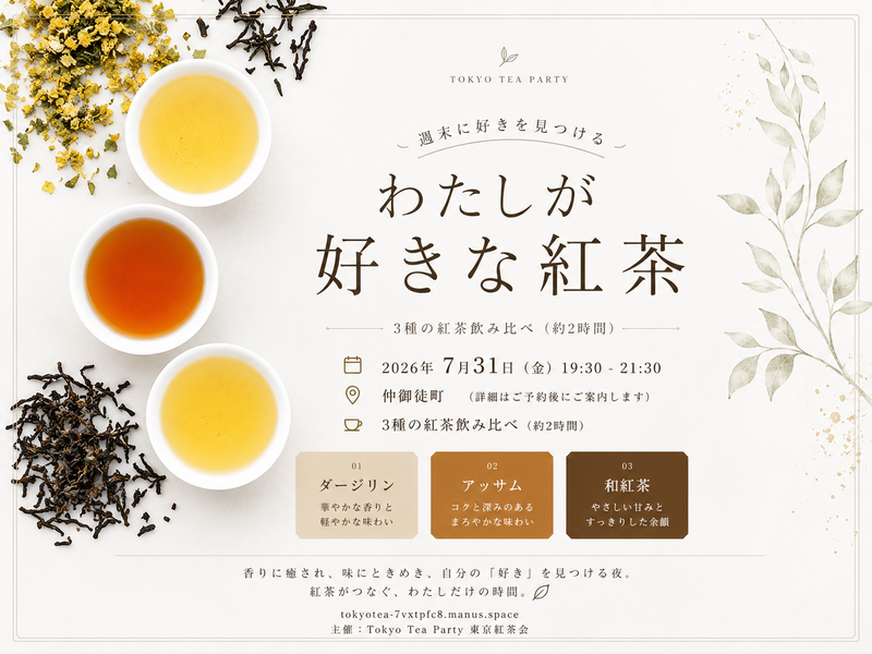 仲御徒町徒歩1分 わたしが好きな紅茶〜週末に好きを見つける