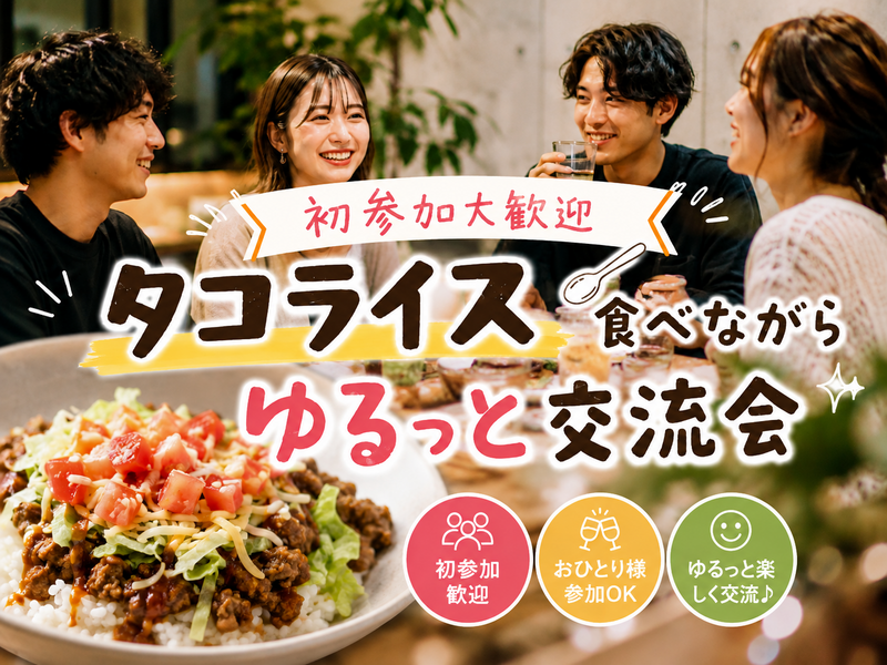 【女性主催】初参加大歓迎✨タコライス食べながらゆるっと飲み🍺交流会