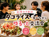 【女性主催】初参加大歓迎✨タコライス食べながらゆるっと飲み🍺交流会