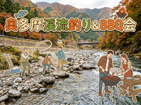 【8/8開催】奥多摩渓流釣り＆BBQ会🐟🏕️20代限定・お一人&初心者歓迎！大自然満喫の特別プラン
