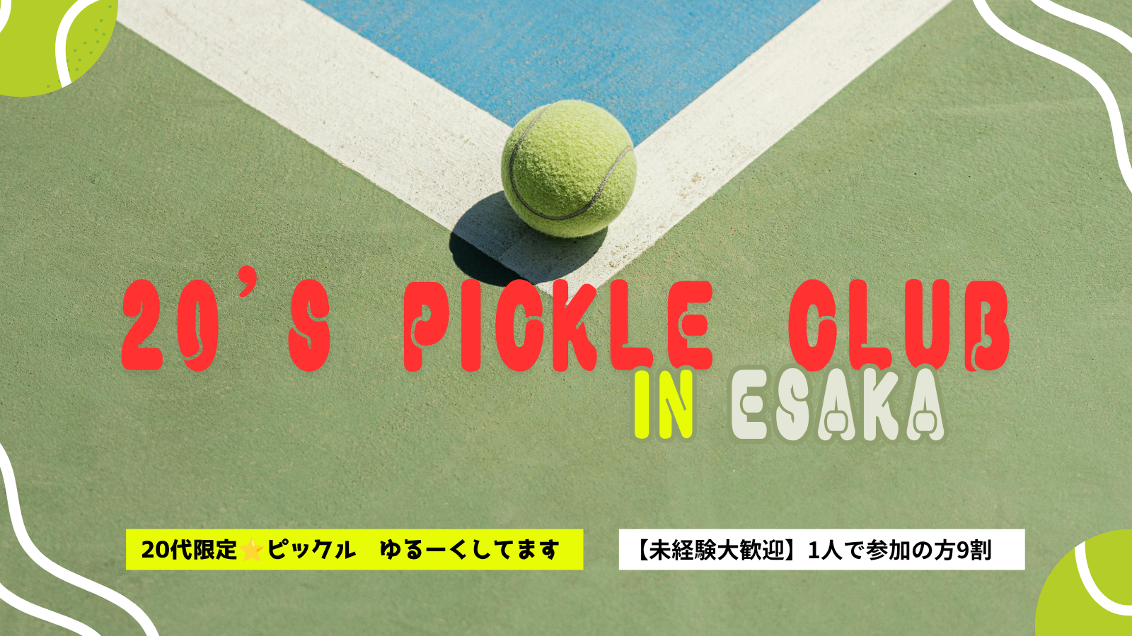【7/5開催＠江坂】20代限定🎾ピックルボール体験イベント！初心者・おひとり様大歓迎
