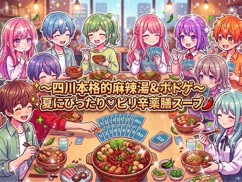 【あしらい（飾り）として糸唐辛子をよく使う女性主催】神田でガチ中華四川本格麻辣湯＆ボドゲ！初心者おひとり様超歓迎✨