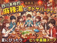 【あしらい（飾り）として糸唐辛子をよく使う女性主催】上野でガチ中華四川本格麻辣湯＆ボドゲ！初心者おひとり様超歓迎✨