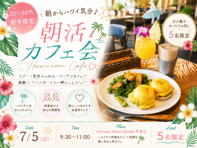 朝からハワイ気分🌺朝活カフェ会☕️
20〜30代前半限定