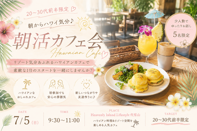 朝からハワイ気分🌺朝活カフェ会☕️
20〜30代前半限定