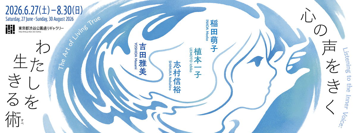 哲学カフェmini「心の声は、誰の声なのか？わたしの中の他者を考える」@東京都渋谷公園通りギャラリー※年齢制限有