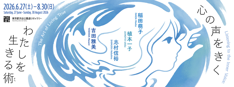 哲学カフェmini「心の声は、誰の声なのか？わたしの中の他者を考える」@東京都渋谷公園通りギャラリー※年齢制限有