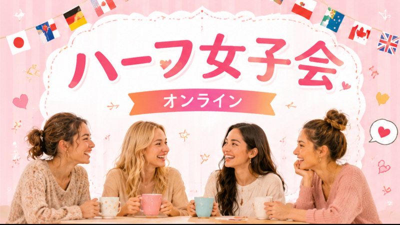 🌏ハーフ女子会(zoom)💖