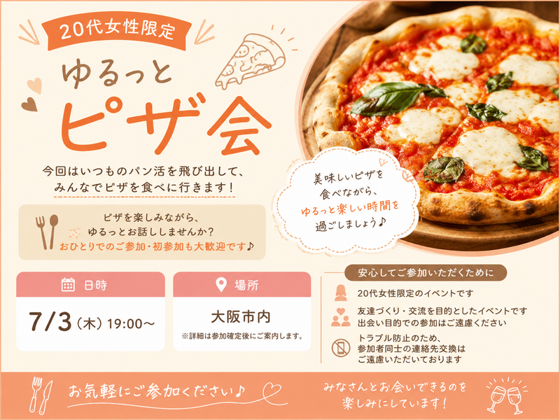 🍕20代女性限定 ゆるっとピザ会
