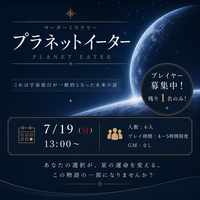【マダミス】プラネットイーター★残1名【推理ゲーム】