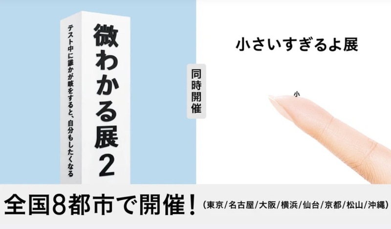 【SNSで話題！】微わかる展2＋小さすぎるよ展に行こう！   29歳以下限定(一部除く)