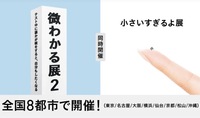 【SNSで話題！】微わかる展2＋小さすぎるよ展に行こう！   29歳以下限定(一部除く)