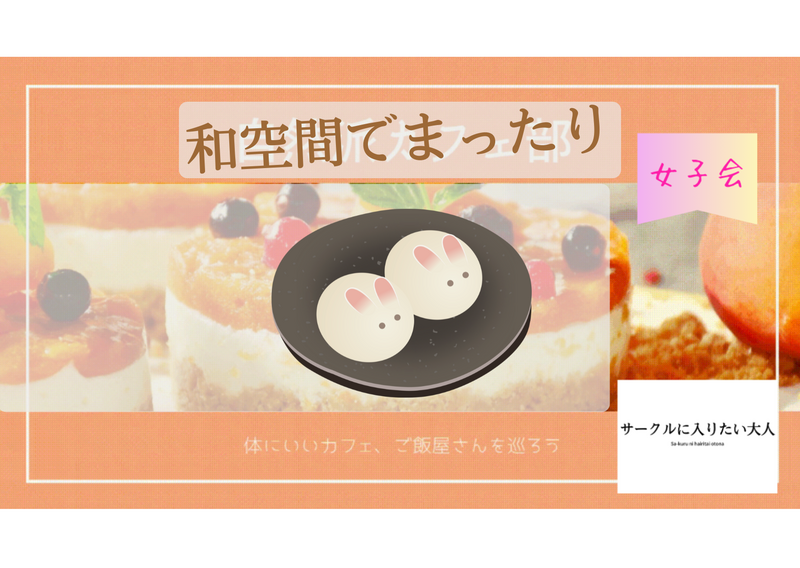 🌸女性主催「和空間でゆるっと午後会（20代30代）」