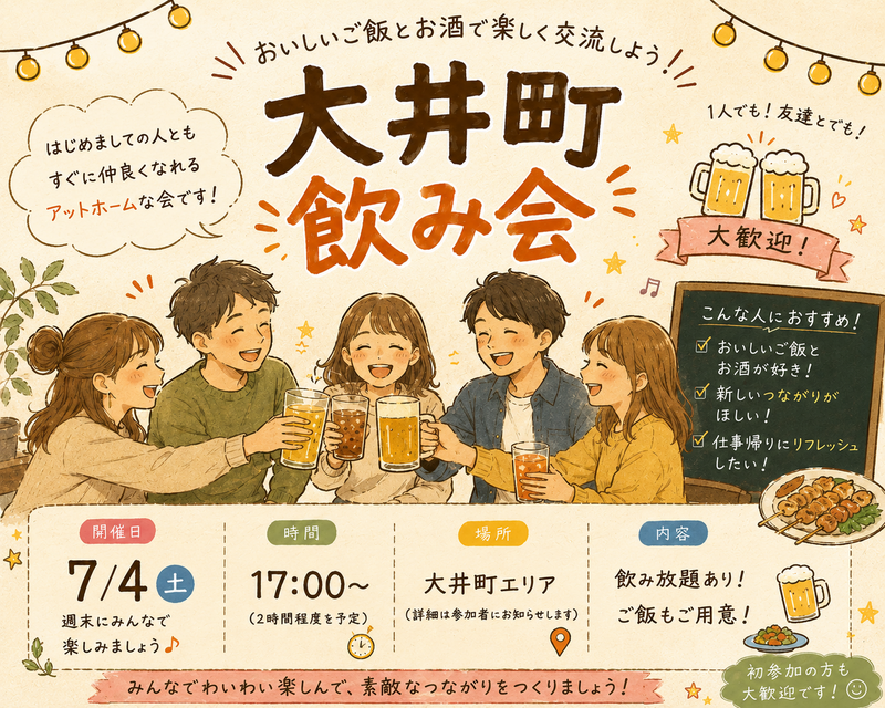 大井町会🏮同年代ゆる飲み🍻【25-36歳1人参加限定】※途中参加退出ノンアル参加もOK！