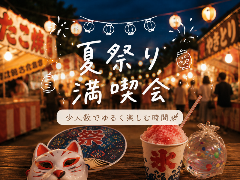 1人参加OK ｜夏祭り満喫会 🎐
