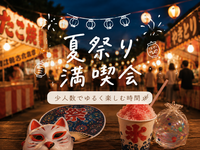 1人参加OK ｜夏祭り満喫会 🎐