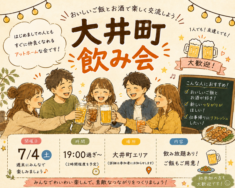 当日◎大井町会🏮同年代ゆる飲み🍻【25-36歳1人参加限定】※途中参加退出ノンアル参加もOK！