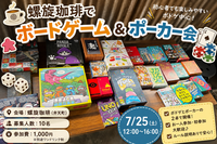 ☕️【7/25(土)】初心者向けボードゲーム＆ポーカー交流会🎲🃏※終了後は天神祭も行きます!!