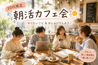 【20代限定】朝活カフェ会☀️ おしゃべりとやりたいことをする時間♪