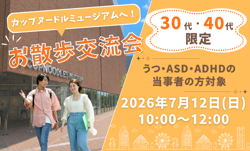 【うつ・ASD・ADHDなど当事者の方限定】カップヌードルミュージアムへお散歩交流会 / 20・30代