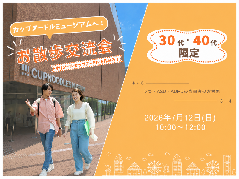 【うつ・ASD・ADHDなど当事者の方限定】カップヌードルミュージアムへお散歩交流会 / 20・30代