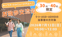 【うつ・ASD・ADHDなど当事者の方限定】カップヌードルミュージアムへお散歩交流会 / 20・30代