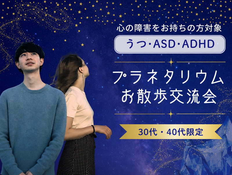 【心の障がい(鬱/ASD/ADHDなど)をお持ちの方】プラネタリウム鑑賞交流会《30代40代限定》