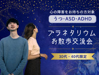 【心の障がい(鬱/ASD/ADHDなど)をお持ちの方】プラネタリウム鑑賞交流会《30代40代限定》