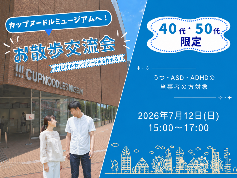 【うつ・ASD・ADHDなど当事者の方限定】カップヌードルミュージアムへお散歩交流会 40・50代