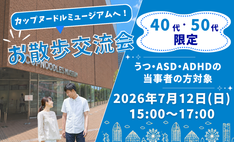 【うつ・ASD・ADHDなど当事者の方限定】カップヌードルミュージアムへお散歩交流会 40・50代