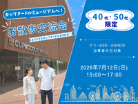 【うつ・ASD・ADHDなど当事者の方限定】カップヌードルミュージアムへお散歩交流会 40・50代