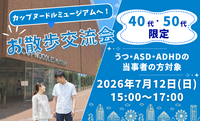 【うつ・ASD・ADHDなど当事者の方限定】カップヌードルミュージアムへお散歩交流会 40・50代