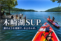 【初心者歓迎！】長野県・白馬木崎湖でSUP体験！