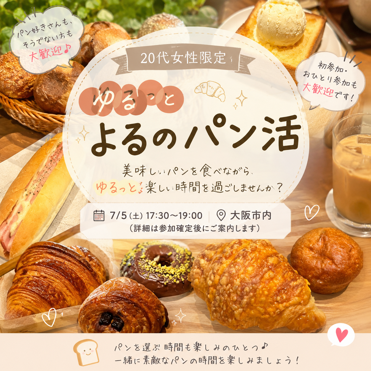 🥐20代女性限定 ゆるっとよるのパン活🌙