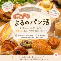 🥐20代女性限定 ゆるっとよるのパン活🌙