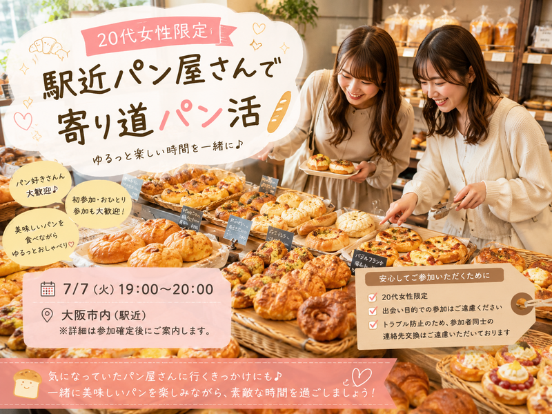 🥖20代女性限定 駅近パン屋さんで寄り道パン活
