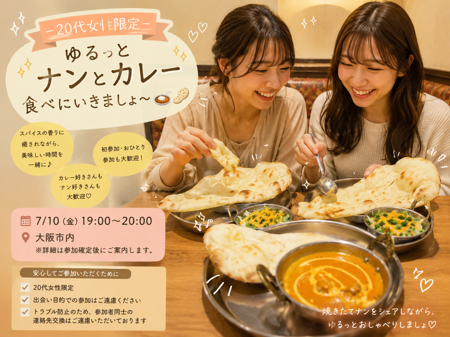 🍛20代女性限定 ゆるっとナンとカレー会🫓