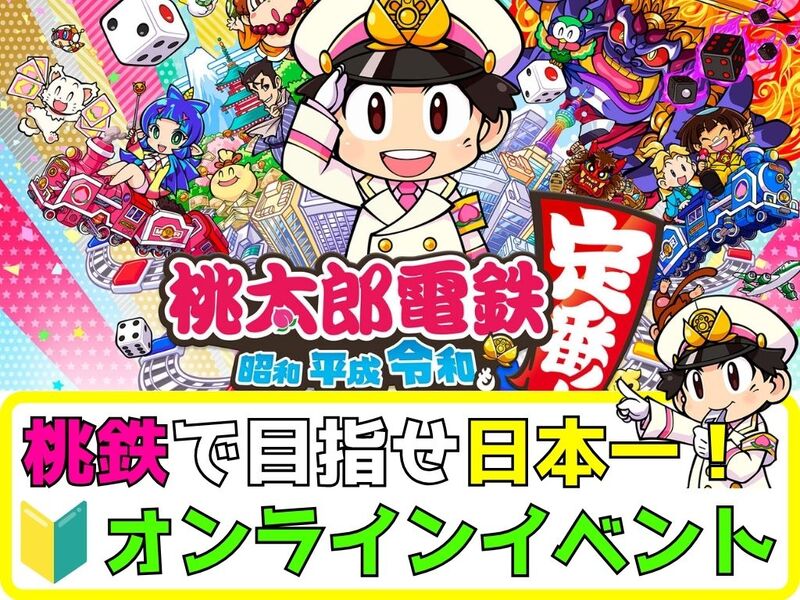 【オンラインゲーム】Switchの桃太郎電鉄〜昭和 平成 令和も定番！〜で盛り上がろう✨【🔰ゲーム初心者歓迎】